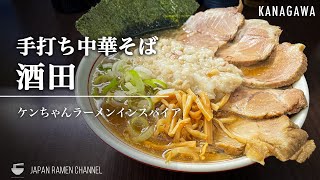 【ケンちゃんラーメンインスパイア！】手打ち中華そば 酒田【小田栄駅】｜神奈川県川崎市｜Teuchi-Chukasoba Sakata【本格山形ラーメン】【ケンちゃんラーメン】