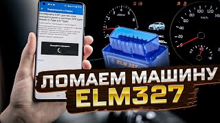 Как (не) СЛОМАТЬ МАШИНУ сканером ELM327 ? Carscanner может навредить?