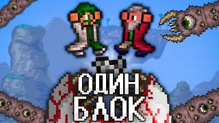 ТЕРРАРИЯ НА 1 БЛОКЕ! TERRARIA СТРИМ! ТЕРРАРИЯ ПРОХОЖДЕНИЕ НА 1 БЛОКЕ! ONE BLOCK! 2 ЧАСТЬ