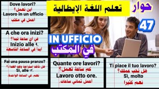 تعلم اللغة الإيطالية. حوار/Dialogo رقم 47