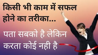 किसी भी काम में सफल होने के 4 मूल मंत्र | 4 Main points to get success in any work