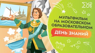 День знаний | Мультфильм на Московском образовательном