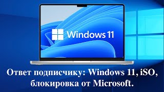 Ответ подписчику: Windows 11, iSO, блокировка от Microsoft.