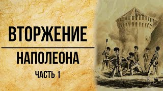 Вторжение Наполеона. Неизвестные архивы. Альтернатвная история России. / Часть 1