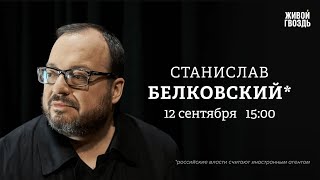 Станислав Белковский*: Персонально ваш / 12.09.24 @BelkovskiyS