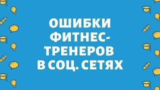 Как фитнес тренеру начать зарабатывать онлайн. Ошибки