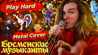 Play Hard - Песня Бременских Музыкантов (Metal Cover)