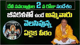 Devi navaratrulu | జీవకళతో ఉండే అమ్మవారు వెలసివున్న ఏకైక పీఠం | Vedurupaka God|Day-2 #sreesannidhitv