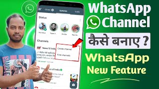 Whatsapp Channel Kaise Banaye ? Whatsapp Channel New Update | Whatsapp New Feature!