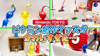 ピクミン新作グッズが可愛すぎて爆買いしてしまった……【Nintendo TOKYO】