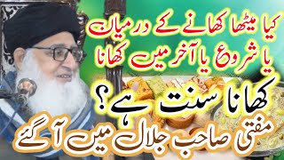 khany k drmyan meetha khana sunnat ha?کھانے کے درمیان میں میٹھا کھانا سنت یے؟ Mufti Ashraf Ul Qadri