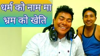 धर्म को नाम मा भ्रम फैलाउने लाइ नेपाल बाट लखेट्नु पर्छ II Intresting Guff With Sagar Bhai