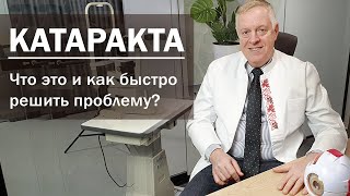 Лечение катаракты за 10 минут. Как быстро избавиться от катаракты? Катаракта.