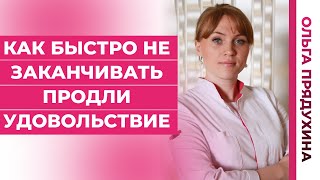 Как быстро не заканчивать половой контакт? Преждевременное семяизвержение