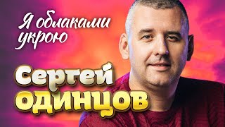 Сергей Одинцов - Я облаками укрою (Official Video, 2024) @RUSSIAN_HITS