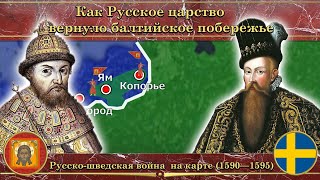 Русско-шведская война  на карте (1590—1595). Как Русское царство вернуло балтийское побережье