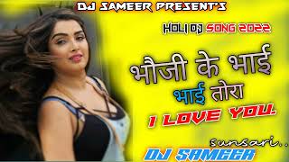 Holi song | Bhauju ke Bhai Tora I Love You |Holi Dj song2022|@Remixersameer172