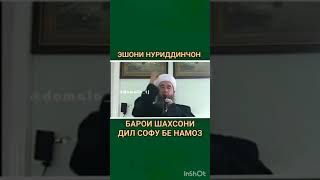 эшони нуридинчон дар ислом кадри дил