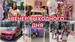 Открытие магазина 🎀 Вечер выходного дня 🌸 Распаковка 🛍️ VLOG