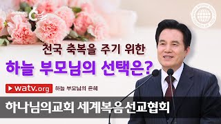 [하나님의교회 설교] 하늘 부모님의 은혜 | 하나님의 교회