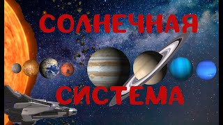 Космос для детей. Солнечная Система - обучающее видео