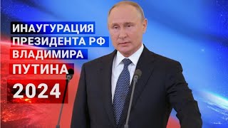 Церемония инаугурации президента России Владимира Путина — прямая трансляция