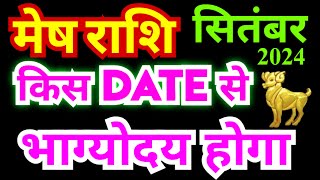 मेष राशि सितंबर 2024 में किस Date से भाग्योदय होगा | Mesh Rashifal September | Aries Horoscope