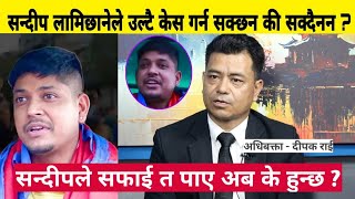 Sandeep Lamichhane ले उल्टै गौशला २६ लाई केस गर्न सक्छ की सक्दैनन ? सफाई त पाए के हुन्छ अब।Dipak Rai