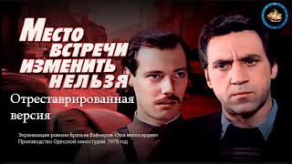 Место встречи изменить нельзя 4 серия (FullHD, 1979 г.)