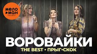 Воровайки - The Best - Прыг-скок (Новое и лучшее 2021)