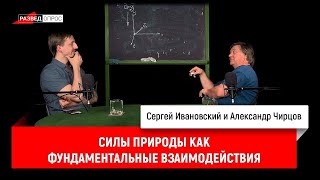 4. Александр Чирцов про силы природы как фундаментальные взаимодействия