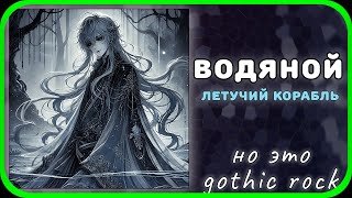 Водяной но это не готик рок (Летучий корабль) Aquaman song