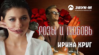 Ирина Круг - Розы И Любовь