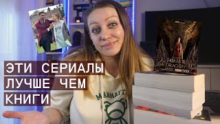 СЕРИАЛЫ👀 КОТОРЫЕ ЛУЧШЕ ЧЕМ КНИГИ 📖