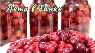 Черешня на зиму без стерилизации / Sweet cherry for the winter