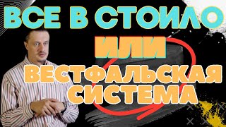 Вестфальская система мироустройства, или как мы все стали рабами государства.