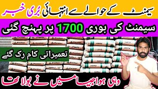 Cement price in Pakistan | Cement Bad news |  Cement Rates Today