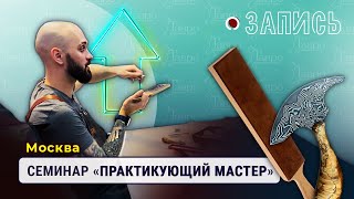 Запись: Семинар "Практикующий мастер" 12.11.2022