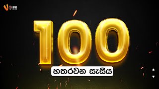 Voice To Voice කථික  සහ නිවේදන-100 කණ්ඩායම- හතරවන සැසිය