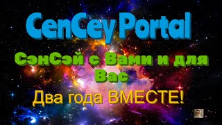 CenCey Portal. СэнСэй с Вами и для Вас! Два года ВМЕСТЕ! Обращение к Аудитории! ! CenCey Portal