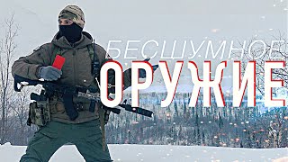 Про бесшумное оружие!