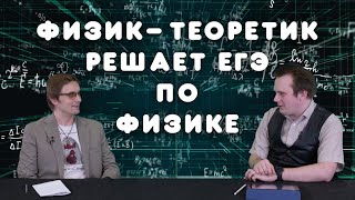 Физик-теоретик решает ЕГЭ по физике