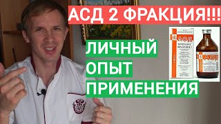 АСД 2 ФРАКЦИЯ ЛИЧНЫЙ ОПЫТ ПРИМЕНЕНИЯ СИБИРСКОГО ДОКТОРА/ ЭЛЕКСИР БЕССМЕРТИЯ /ЗДОРОВЬЕ И ДОЛГОЛЕТИЕ