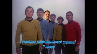 [Обзор] Стартрек (оригинальный сериал). 3 сезон. Вдеть нитку в иголку кувалдой.