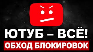 Ютуб ЗАБЛОКИРУЮТ! Замедлили YouTube | Обходы блокировок и ЧТО делать? Топ ВПН (VPN)