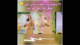 ٢١ رمضان یومِ شہادتِ مولیٰ علی 💛رضی اللّٰہ عنہ❤