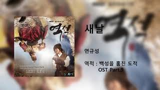 연규성 - 새날(역적 : 백성을 훔친 도적 OST)