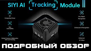 SIYI AI Tracking module II - еще мощнее и функциональнее