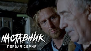 Фильм. «НАСТАВНИК» сериал про инфоцыган и современные реалии. Первая серия (2024)