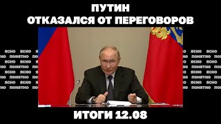 Путин отказался от переговоров, к чему все идет в Курской области, кто поджег Запорожскую АЭС.